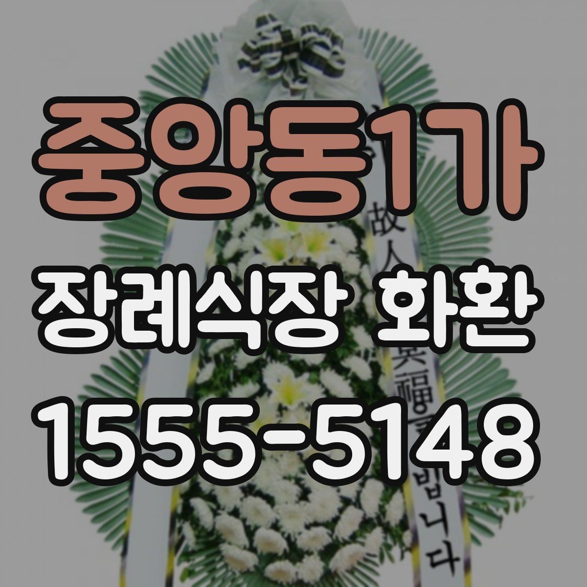 중앙동1가 장례식장 화환 준비할 때 계절별 참고사항