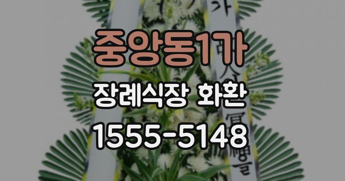 중앙동1가 장례식장 화환