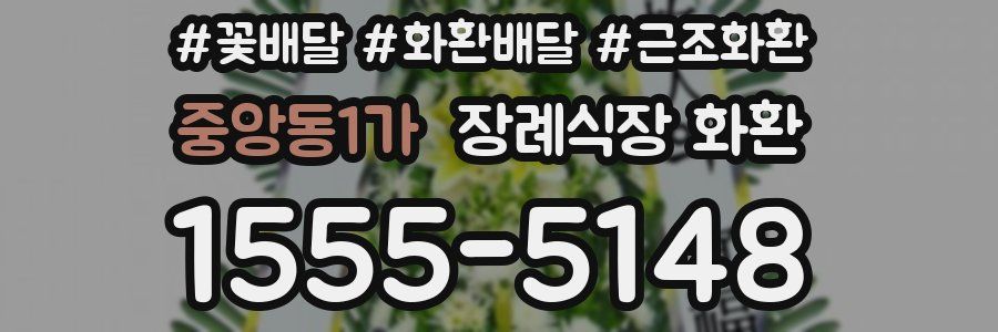 중앙동1가 장례식장 화환
