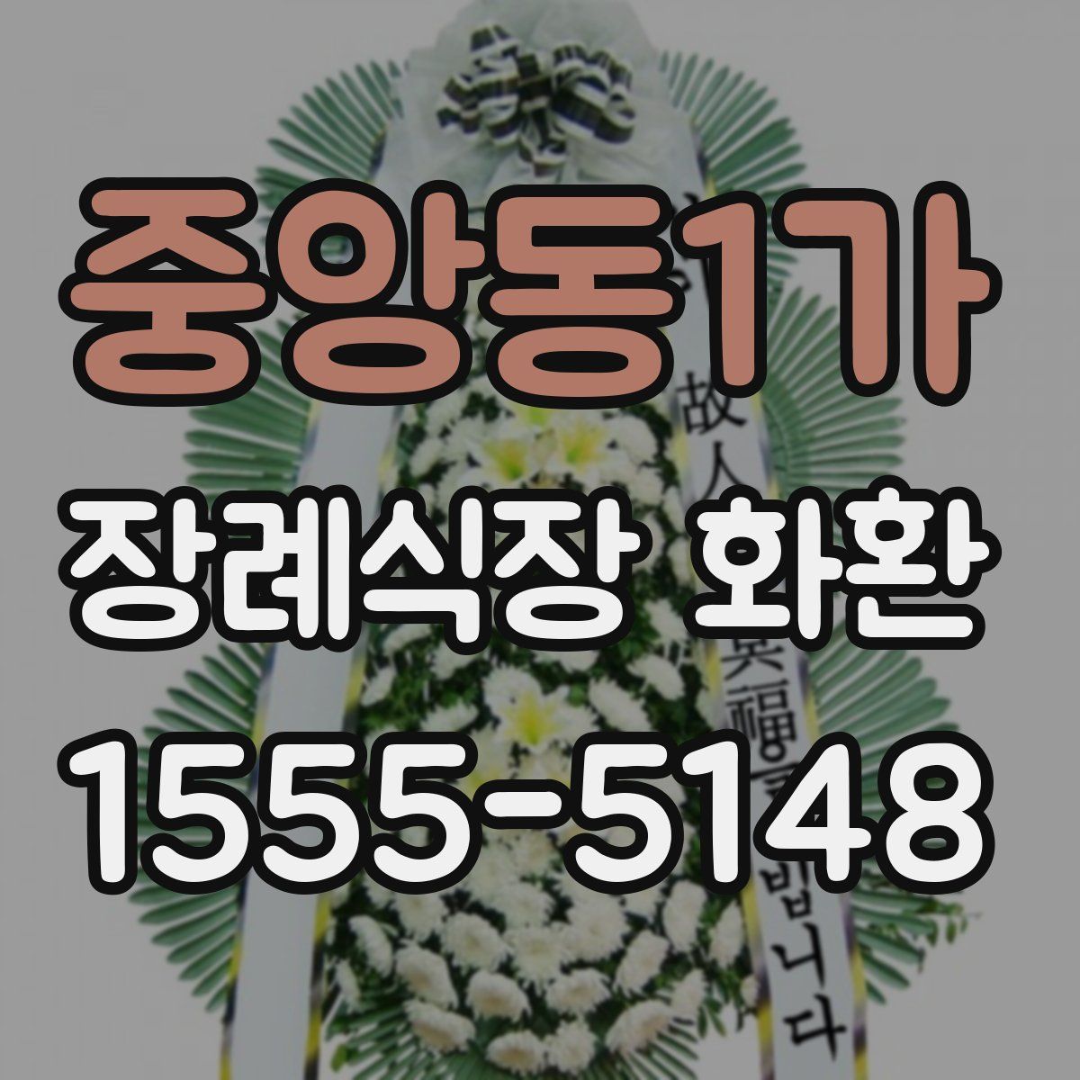 중앙동1가 장례식장 화환