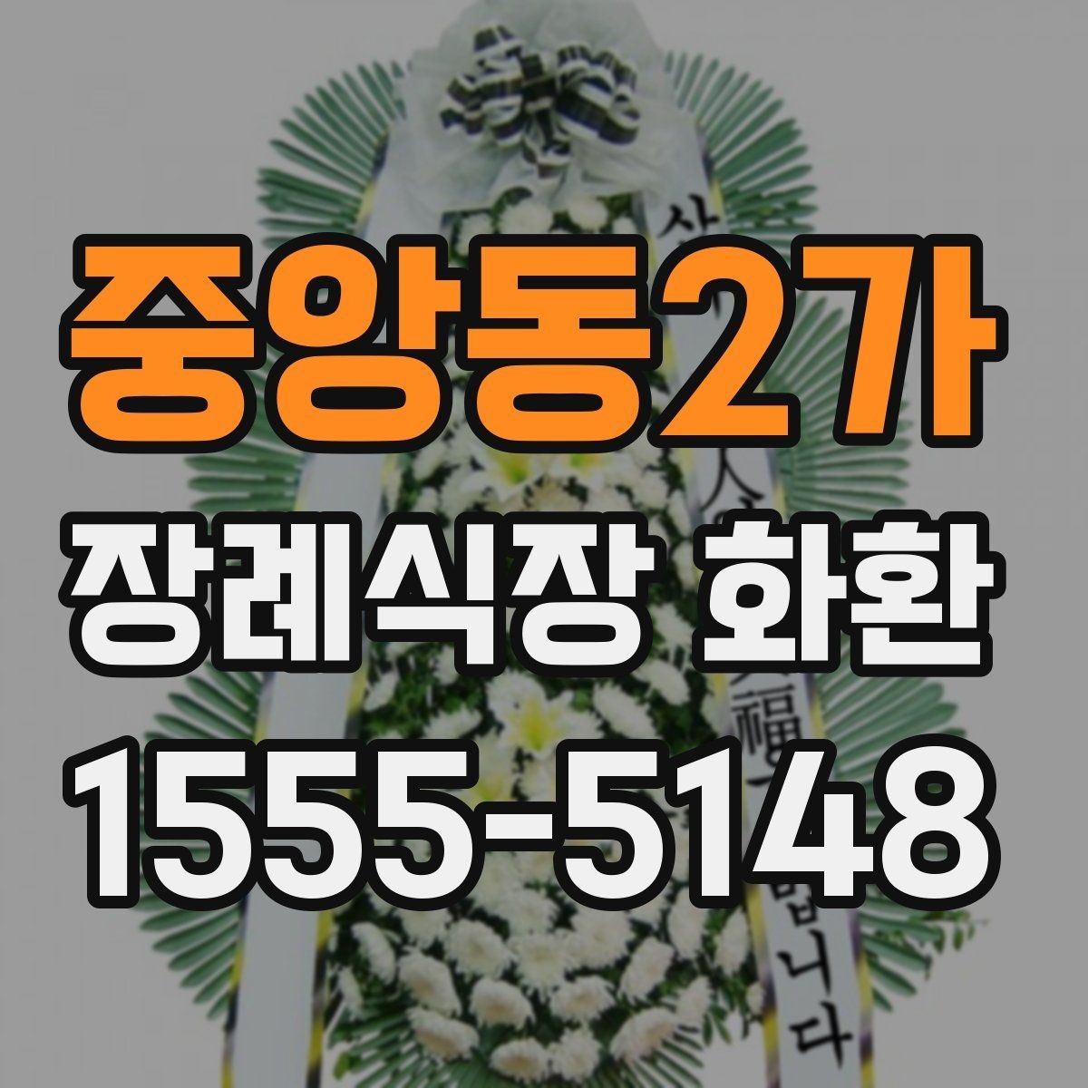 중앙동2가 장례식장 화환 문구 작성할 때 자주 묻는 질문