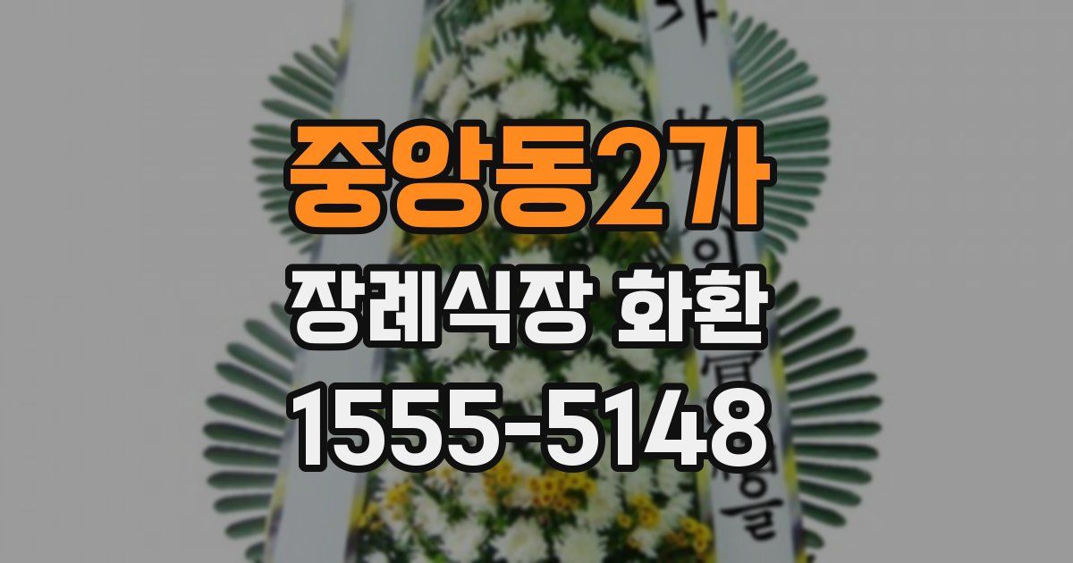 중앙동2가 장례식장 화환