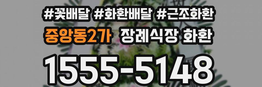 중앙동2가 장례식장 화환