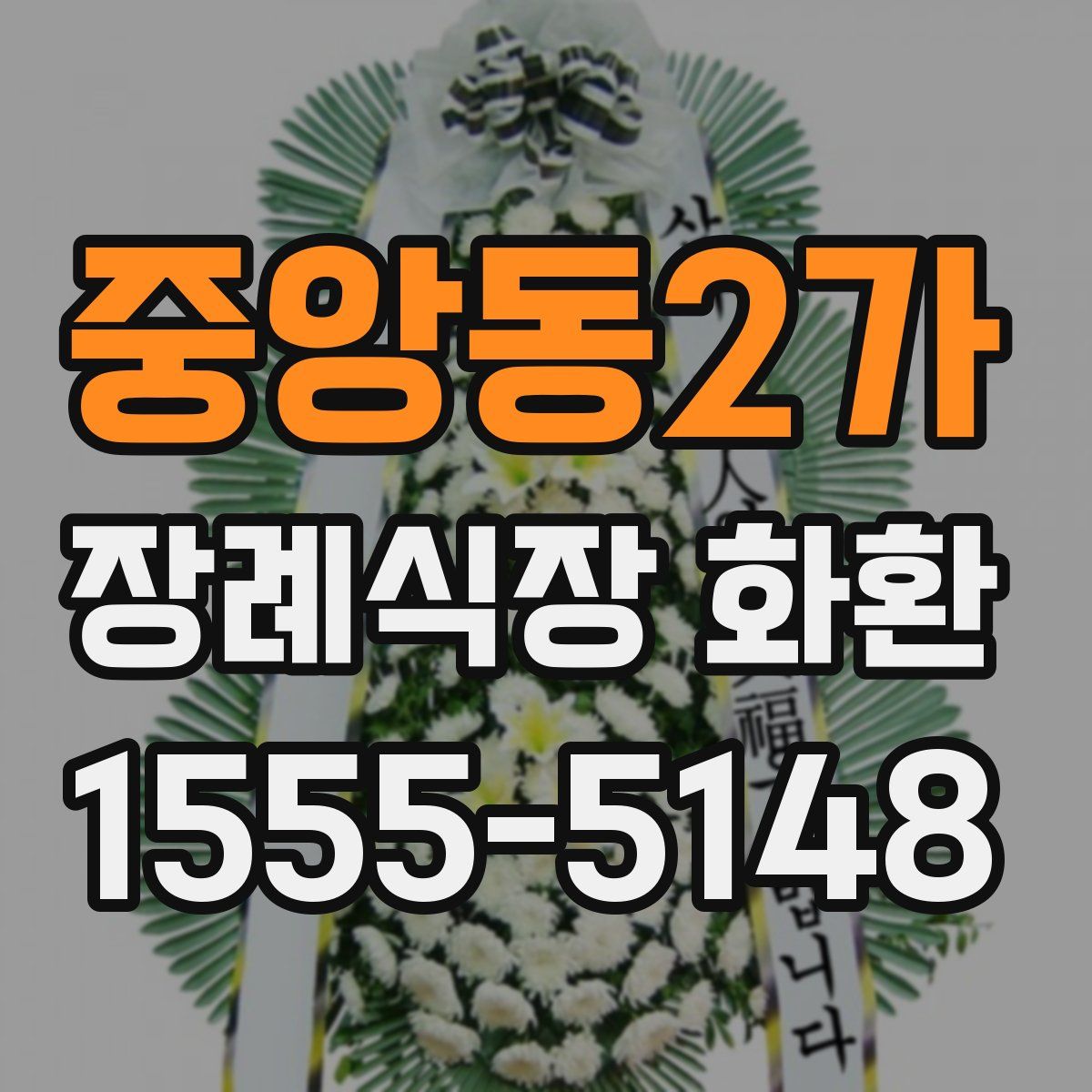 중앙동2가 장례식장 화환