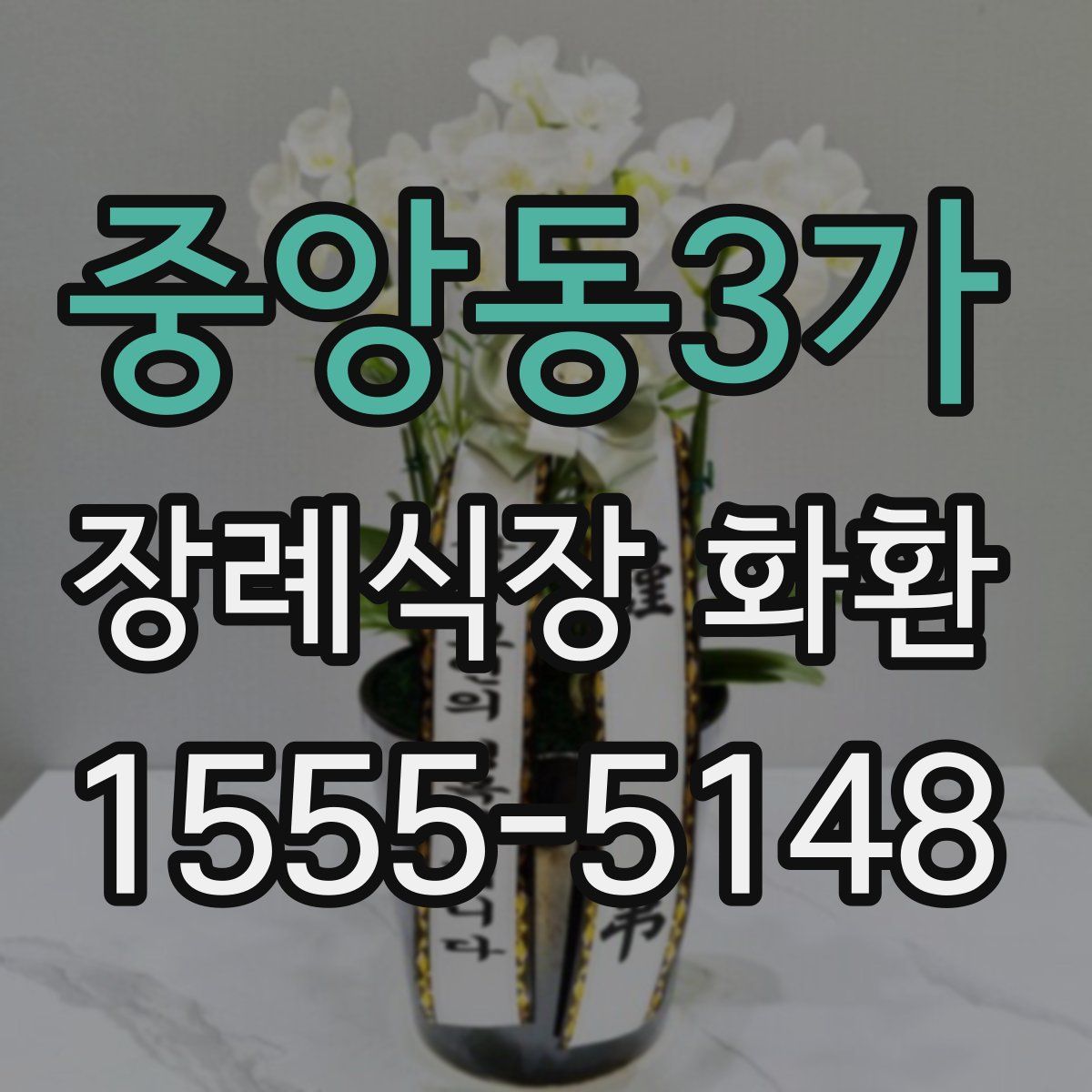 중앙동3가 장례식장 화환