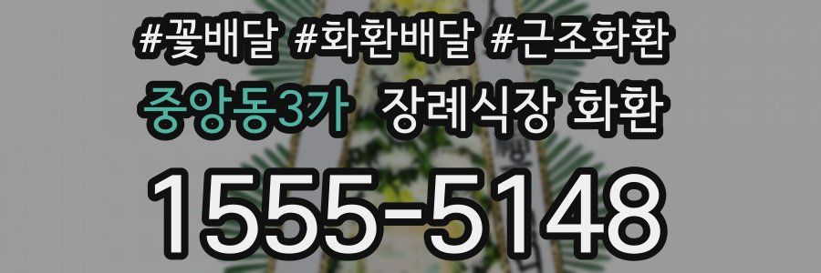 중앙동3가 장례식장 화환