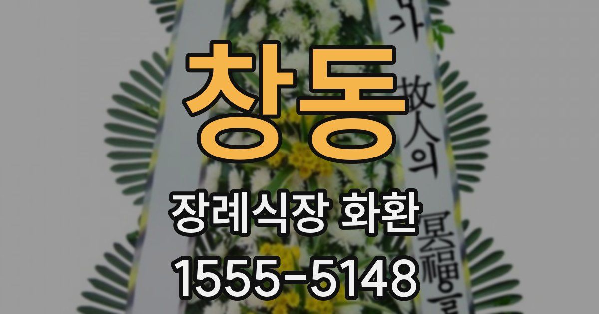 창동 장례식장 화환