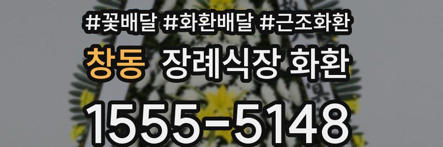 창동 장례식장 화환