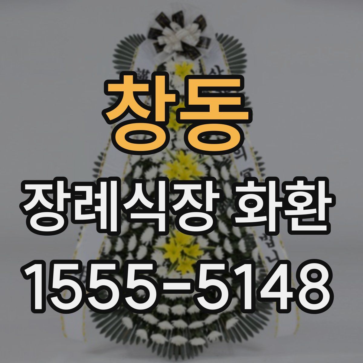 창동 장례식장 화환