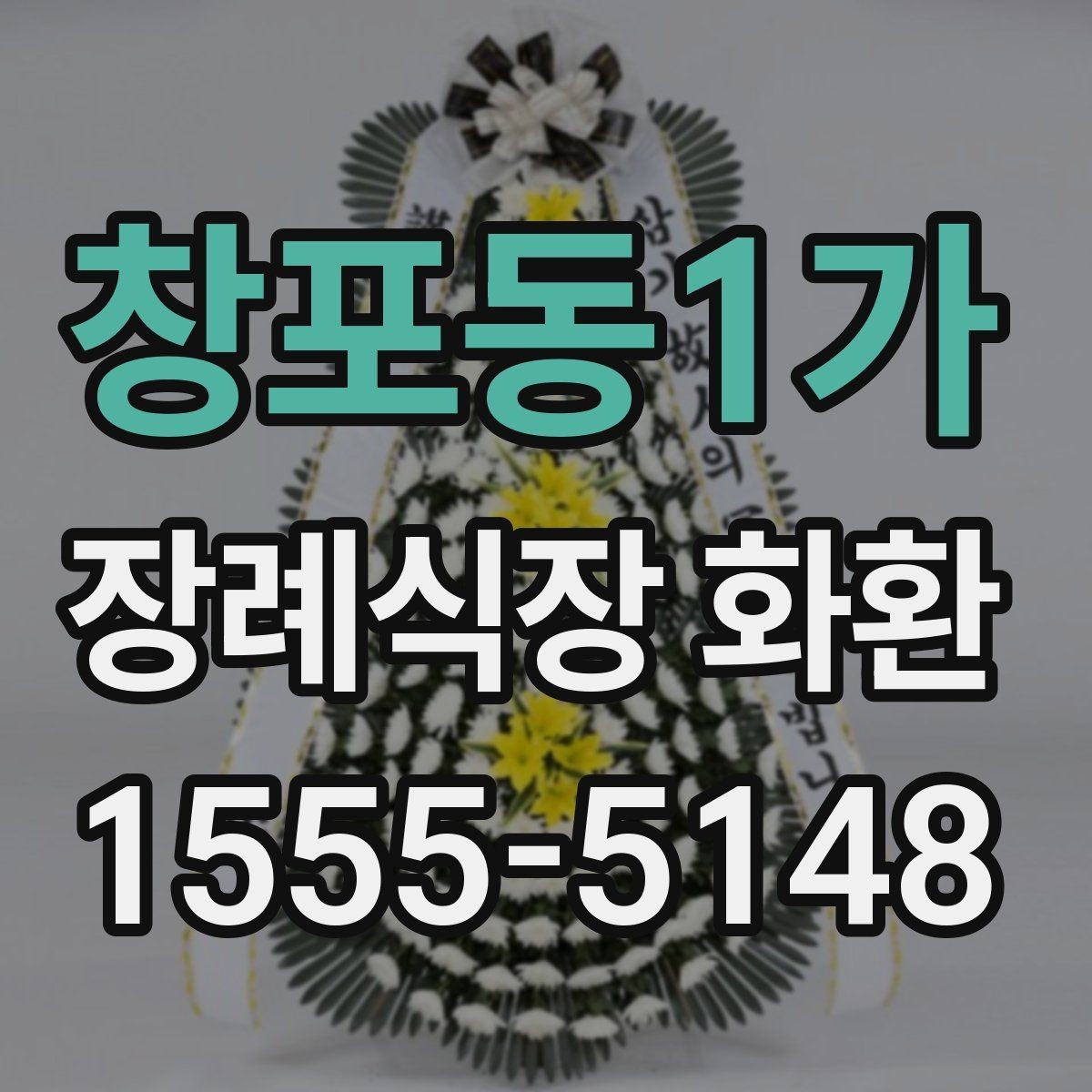 창포동1가 장례식장 화환 문구를 깔끔하게 정리하는 방법
