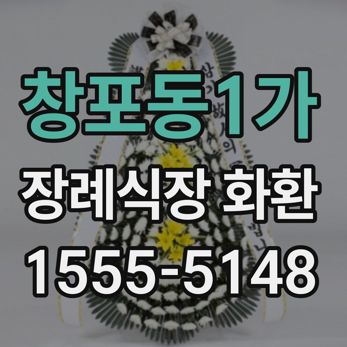 창포동1가 장례식장 화환