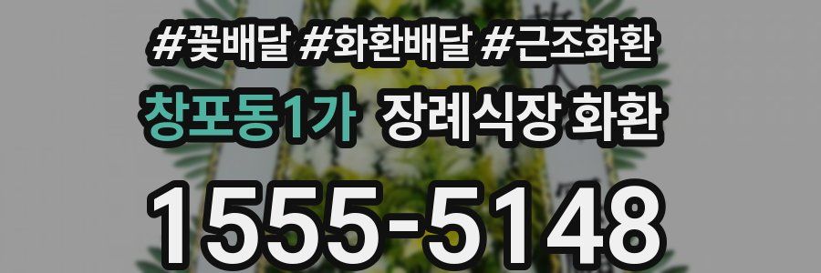 창포동1가 장례식장 화환