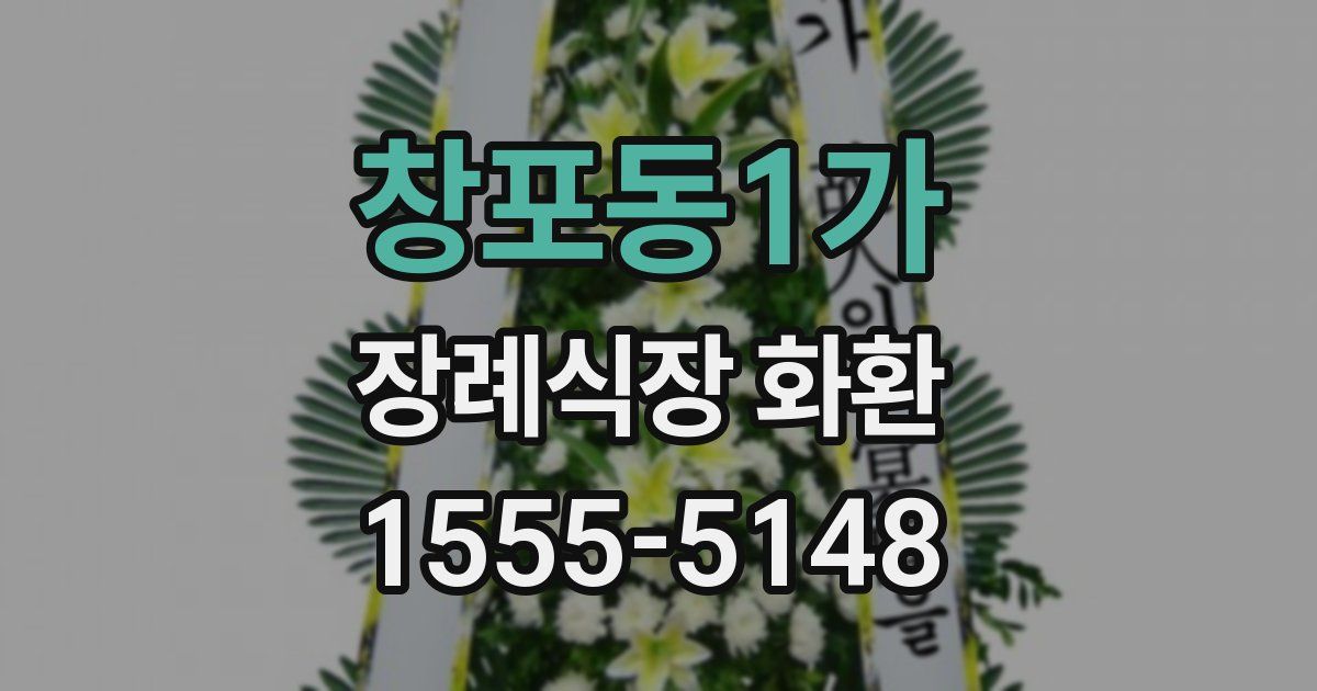 창포동1가 장례식장 화환