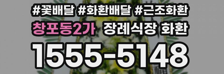 창포동2가 장례식장 화환