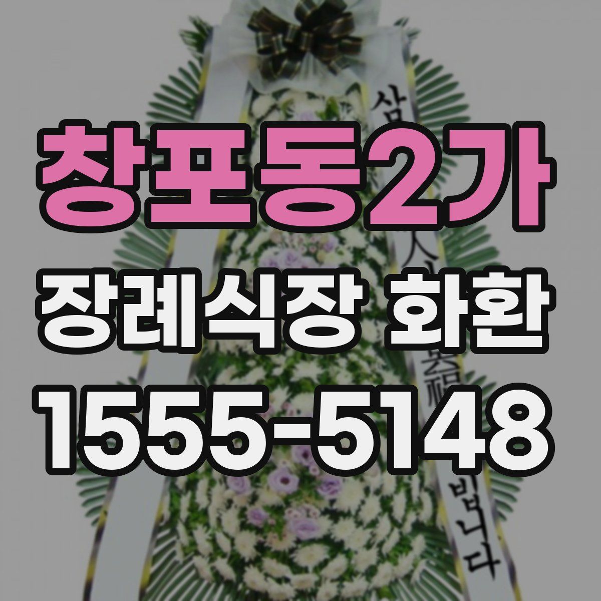 창포동2가 장례식장 화환