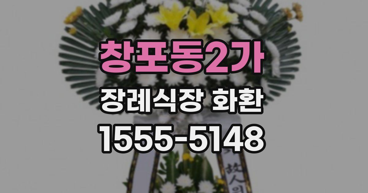 창포동2가 장례식장 화환