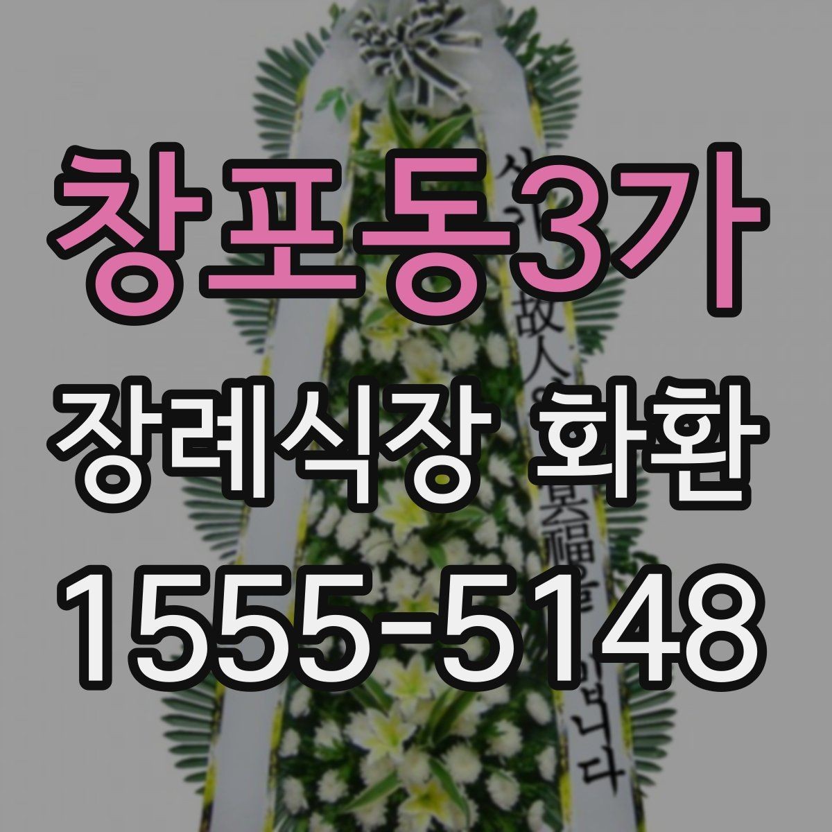 창포동3가 장례식장 화환 장소별 배치 방식 이해하기