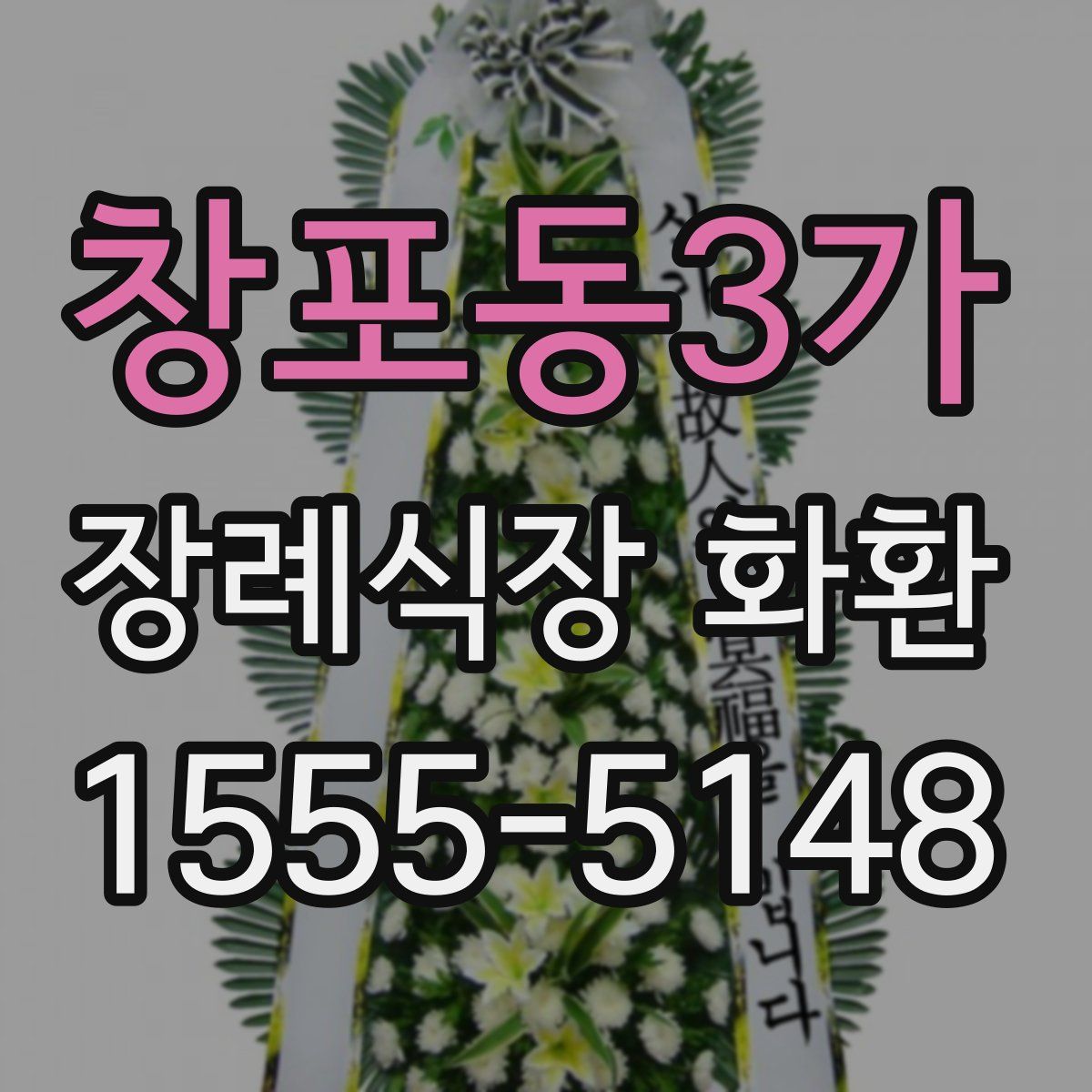 창포동3가 장례식장 화환