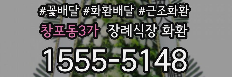 창포동3가 장례식장 화환
