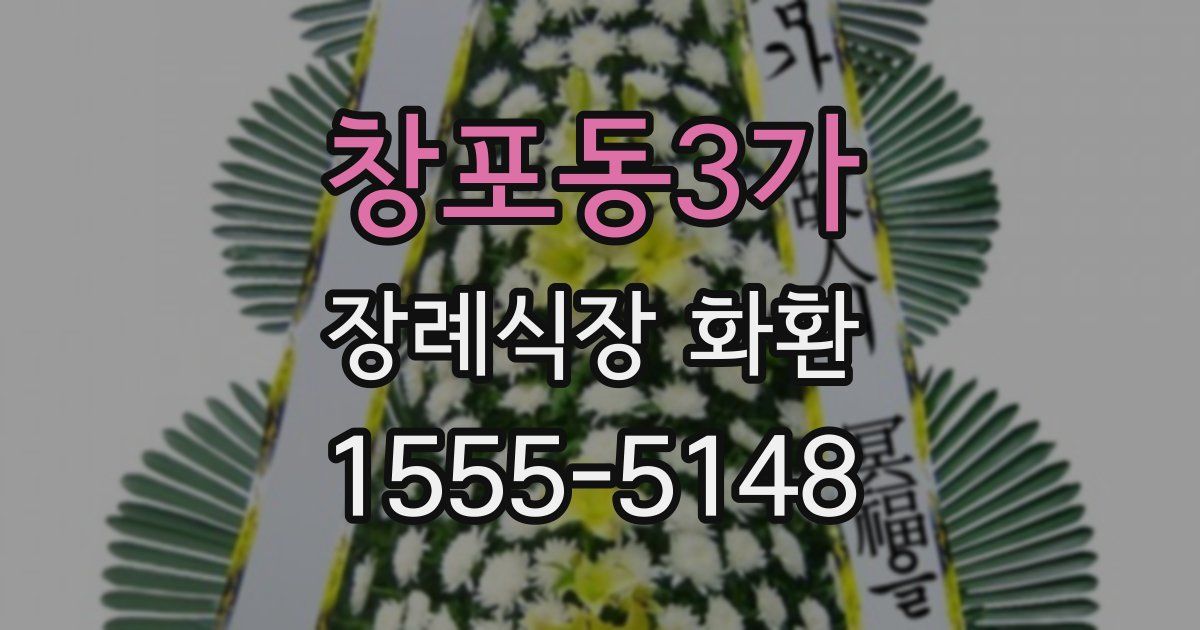 창포동3가 장례식장 화환