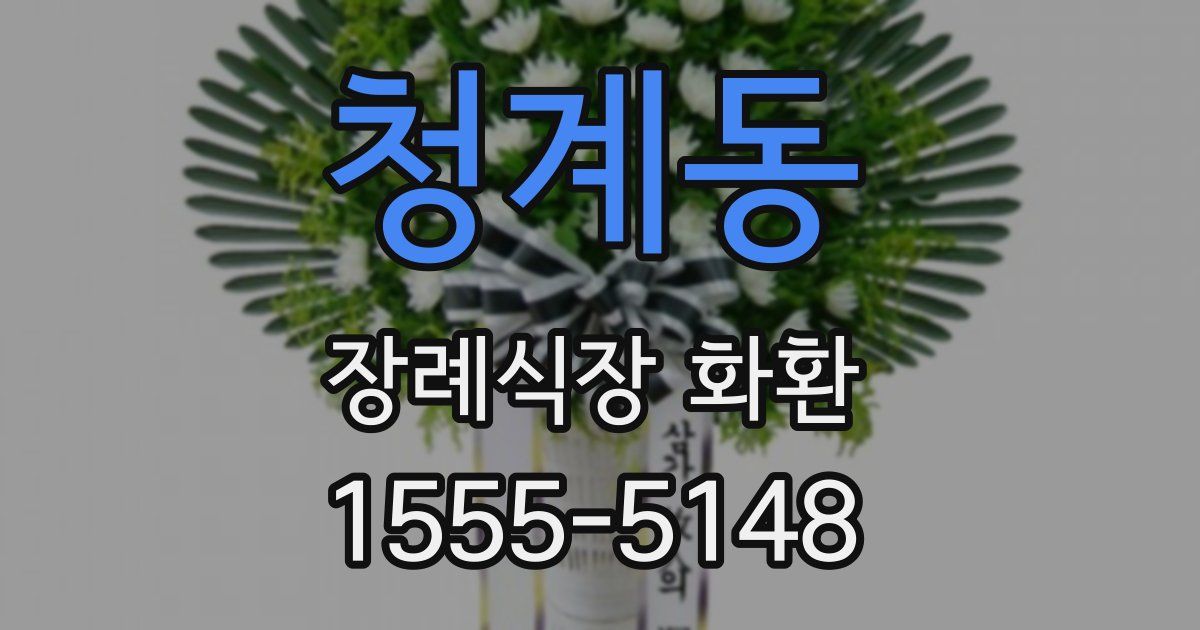 청계동 장례식장 화환