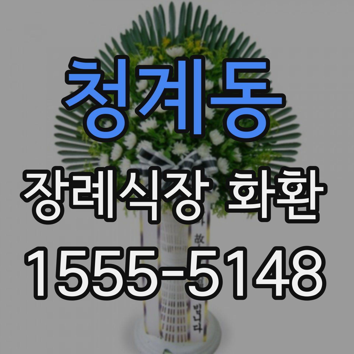 청계동 장례식장 화환