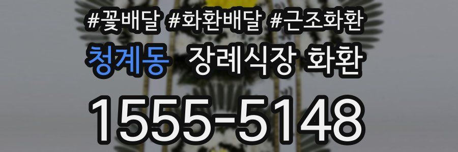 청계동 장례식장 화환