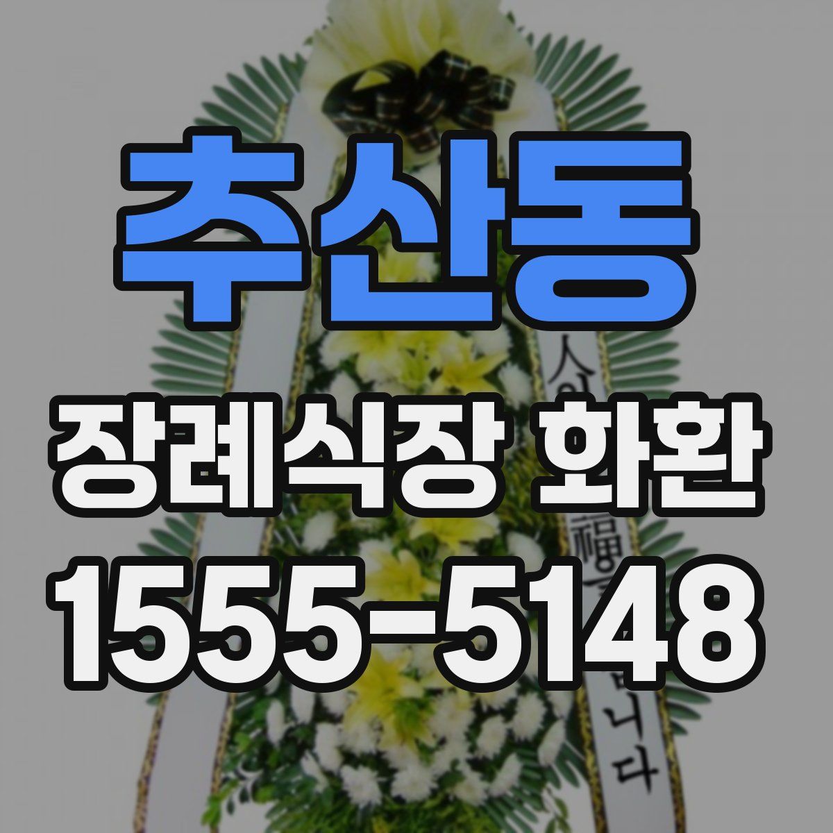추산동 장례식장 화환