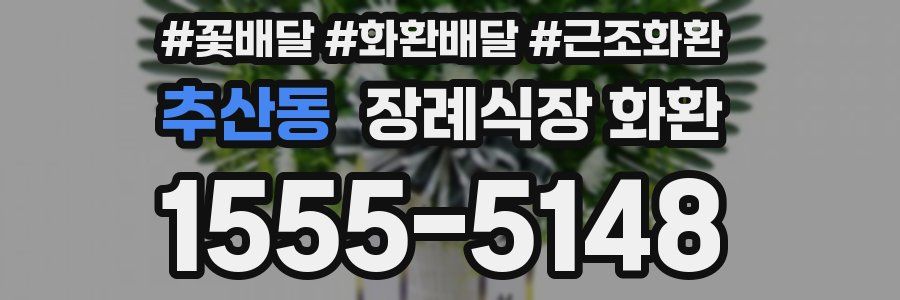 추산동 장례식장 화환