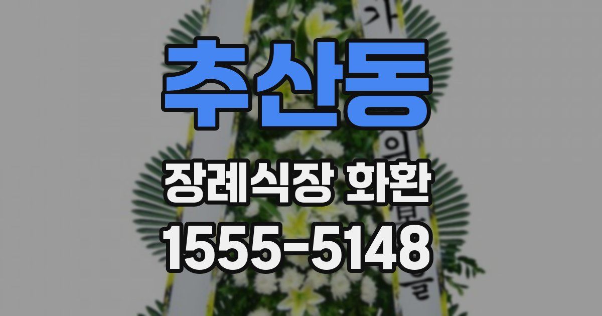 추산동 장례식장 화환