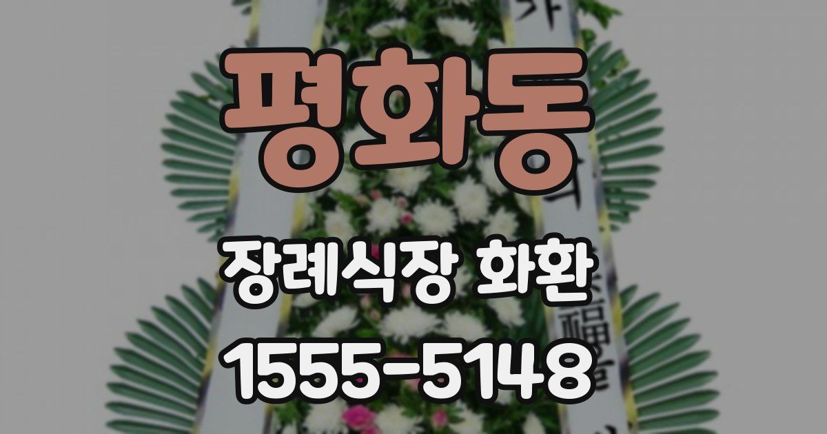 평화동 장례식장 화환