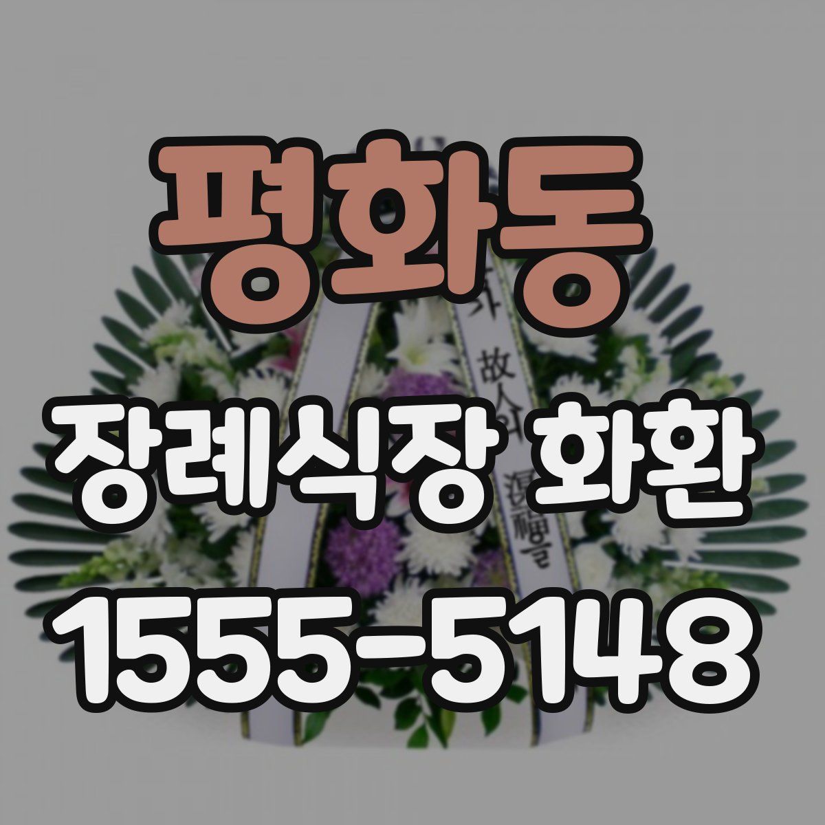 평화동 장례식장 화환