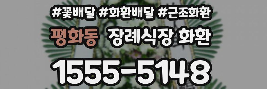 평화동 장례식장 화환