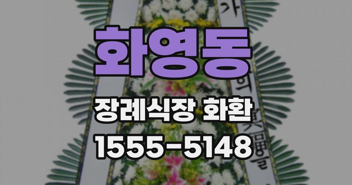 화영동 장례식장 화환