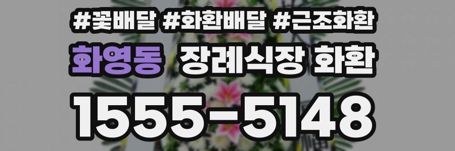 화영동 장례식장 화환