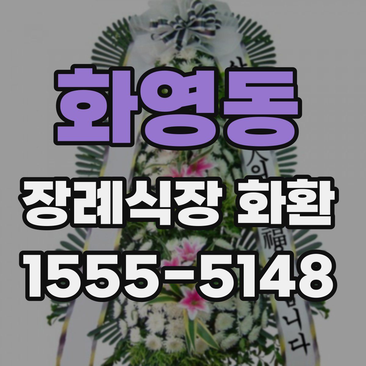 화영동 장례식장 화환