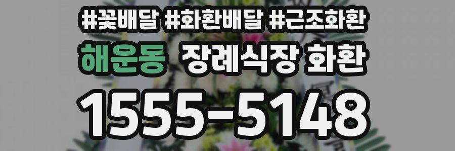 해운동 장례식장 화환