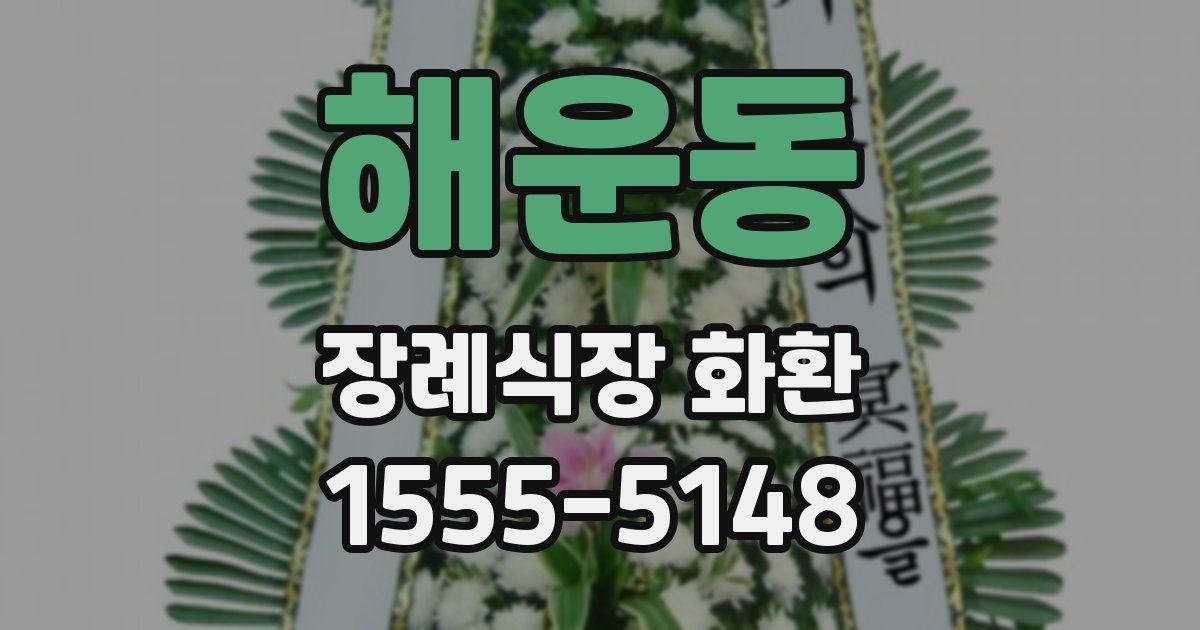 해운동 장례식장 화환