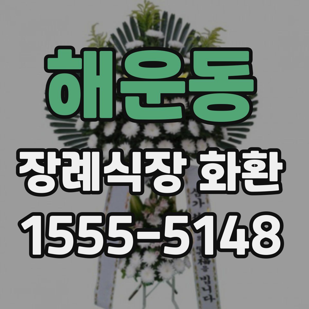 해운동 장례식장 화환