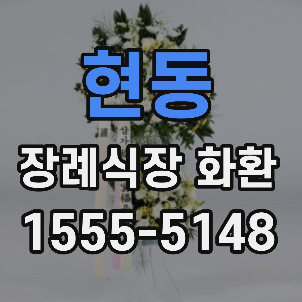 현동 장례식장 화환 상주와의 관계에 따른 선택 기준
