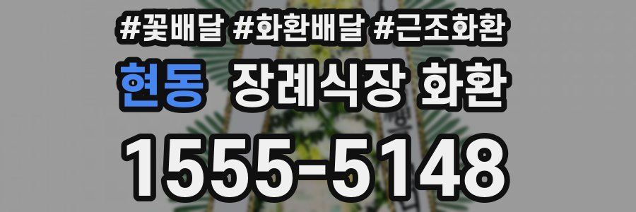 현동 장례식장 화환