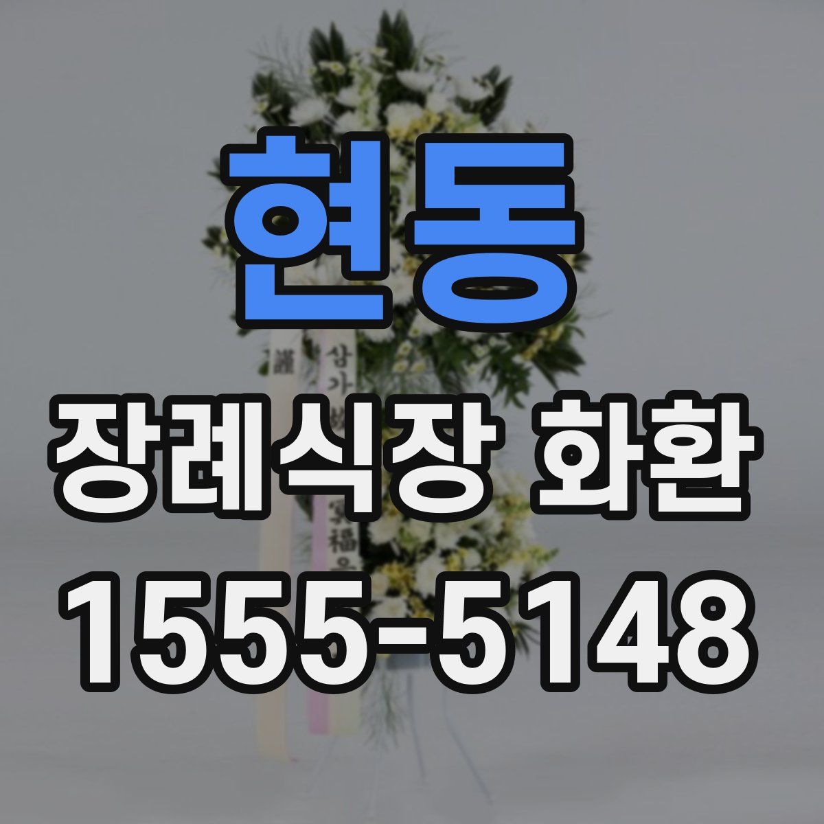 현동 장례식장 화환