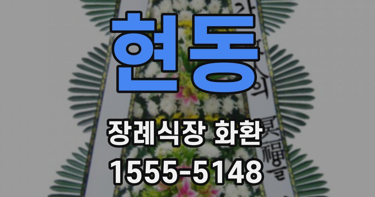 현동 장례식장 화환