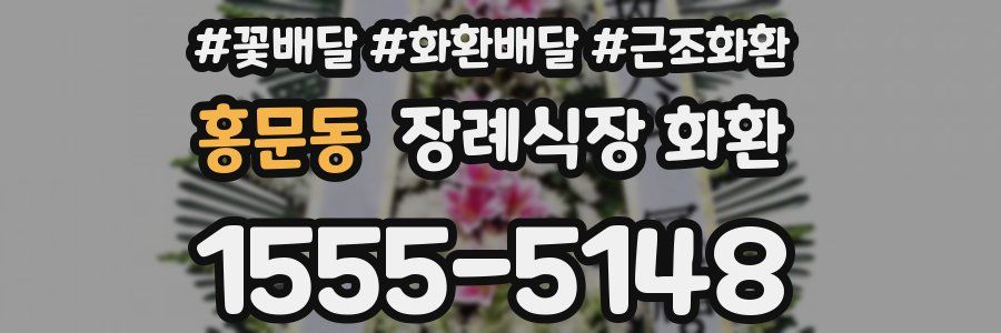 홍문동 장례식장 화환