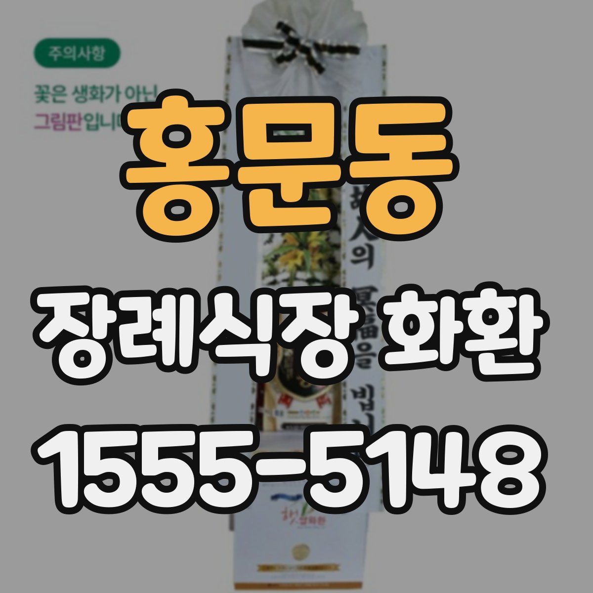 홍문동 장례식장 화환