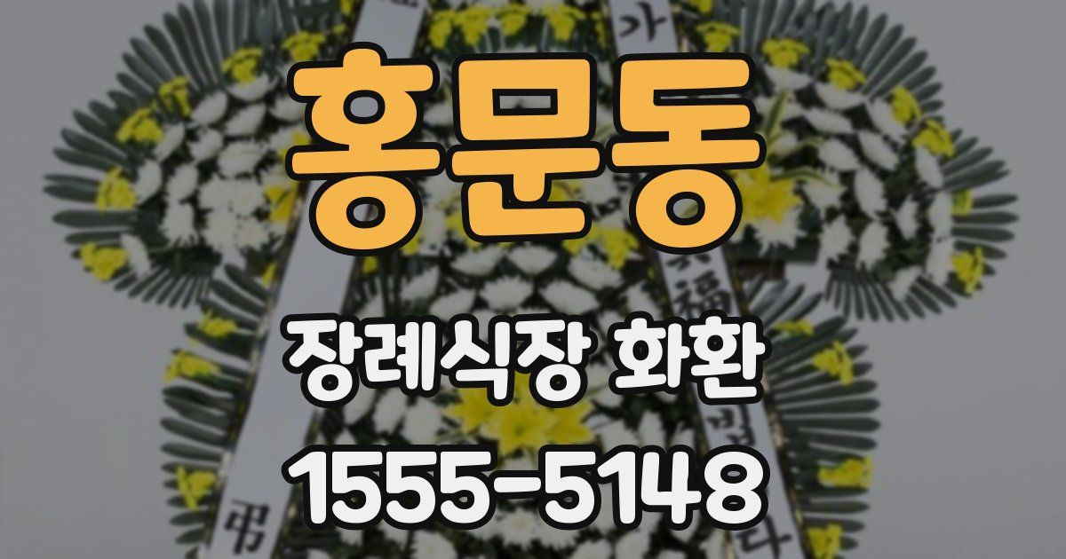 홍문동 장례식장 화환