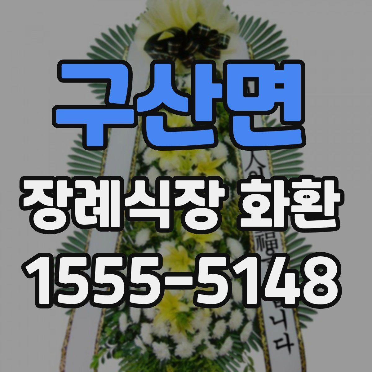 구산면 장례식장 화환 주문 후 취소나 변경은 어떻게 할까