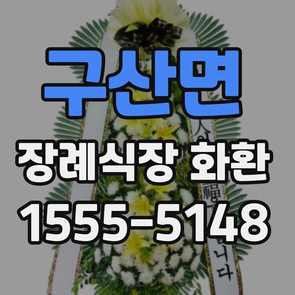 구산면 장례식장 화환