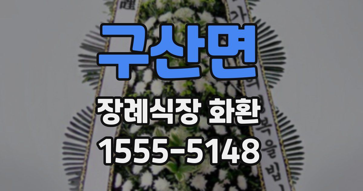 구산면 장례식장 화환