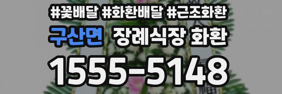 구산면 장례식장 화환